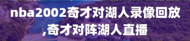 nba2002奇才对湖人录像回放,奇才对阵湖人直播