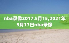 nba录像2017.5月15,2021年5月17日nba录像