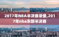 2017年NBA半决赛录像,2017年nba东部半决赛