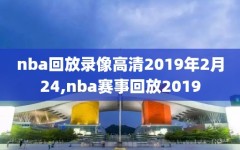 nba回放录像高清2019年2月24,nba赛事回放2019