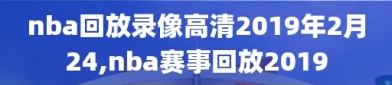 nba回放录像高清2019年2月24,nba赛事回放2019