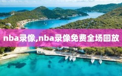 nba录像,nba录像免费全场回放