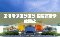 国语录像回放回放,国语高清录像回放