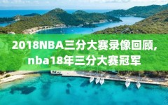 2018NBA三分大赛录像回顾,nba18年三分大赛冠军