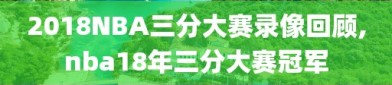2018NBA三分大赛录像回顾,nba18年三分大赛冠军
