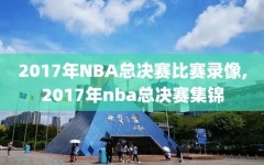 2017年NBA总决赛比赛录像,2017年nba总决赛集锦