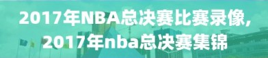 2017年NBA总决赛比赛录像,2017年nba总决赛集锦