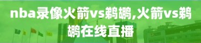 nba录像火箭vs鹈鹕,火箭vs鹈鹕在线直播