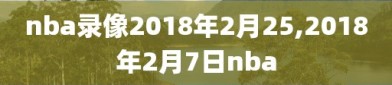 nba录像2018年2月25,2018年2月7日nba