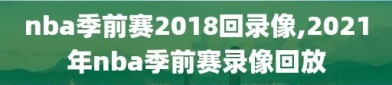 nba季前赛2018回录像,2021年nba季前赛录像回放