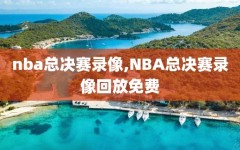 nba总决赛录像,NBA总决赛录像回放免费