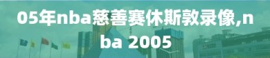 05年nba慈善赛休斯敦录像,nba 2005