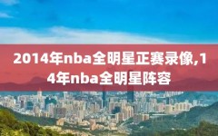 2014年nba全明星正赛录像,14年nba全明星阵容