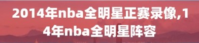 2014年nba全明星正赛录像,14年nba全明星阵容