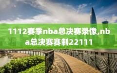 1112赛季nba总决赛录像,nba总决赛赛制22111