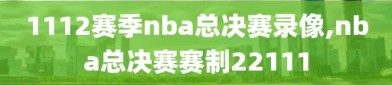 1112赛季nba总决赛录像,nba总决赛赛制22111