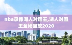 nba录像湖人对国王,湖人对国王全场回放2020