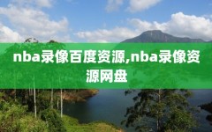 nba录像百度资源,nba录像资源网盘