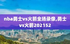 nba勇士vs火箭全场录像,勇士vs火箭202152