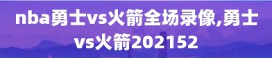 nba勇士vs火箭全场录像,勇士vs火箭202152