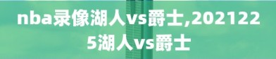 nba录像湖人vs爵士,2021225湖人vs爵士