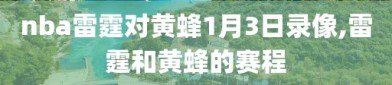 nba雷霆对黄蜂1月3日录像,雷霆和黄蜂的赛程