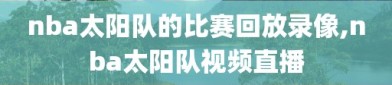 nba太阳队的比赛回放录像,nba太阳队视频直播