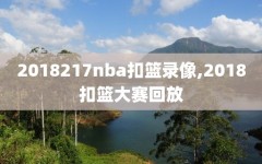 2018217nba扣篮录像,2018扣篮大赛回放