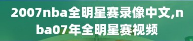 2007nba全明星赛录像中文,nba07年全明星赛视频