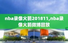 nba录像火箭201811,nba录像火箭微博回放