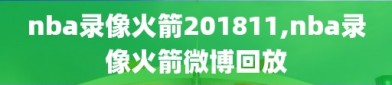 nba录像火箭201811,nba录像火箭微博回放