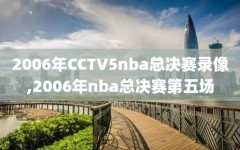 2006年CCTV5nba总决赛录像,2006年nba总决赛第五场