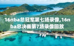 16nba总冠军第七场录像,16nba总决赛第7场录像回放