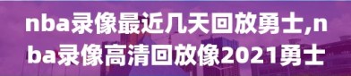 nba录像最近几天回放勇士,nba录像高清回放像2021勇士