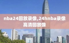 nba24回放录像,24hnba录像高清回放像