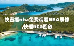 快直播nba免费观看NBA录像,快播nba回放