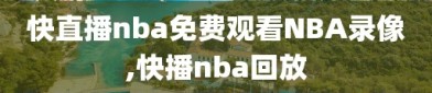 快直播nba免费观看NBA录像,快播nba回放