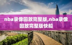 nba录像回放完整版,nba录像回放完整版快船