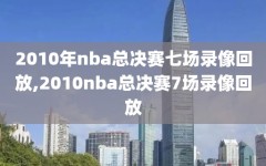 2010年nba总决赛七场录像回放,2010nba总决赛7场录像回放