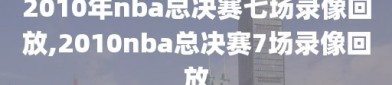 2010年nba总决赛七场录像回放,2010nba总决赛7场录像回放