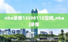 nba录像1359811Z空间,nbaj录像