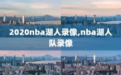 2020nba湖人录像,nba湖人队录像