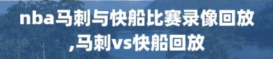 nba马刺与快船比赛录像回放,马刺vs快船回放