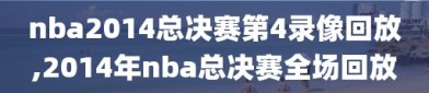 nba2014总决赛第4录像回放,2014年nba总决赛全场回放