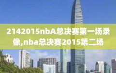 2142015nbA总决赛第一场录像,nba总决赛2015第二场