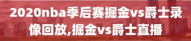 2020nba季后赛掘金vs爵士录像回放,掘金vs爵士直播