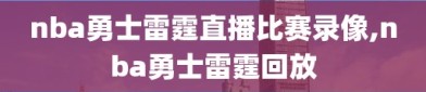 nba勇士雷霆直播比赛录像,nba勇士雷霆回放