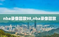 nba录像回放98,nba录像回放