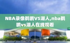 NBA录像鹈鹕VS湖人,nba鹈鹕vs湖人在线观看