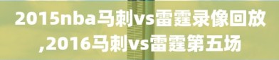 2015nba马刺vs雷霆录像回放,2016马刺vs雷霆第五场
